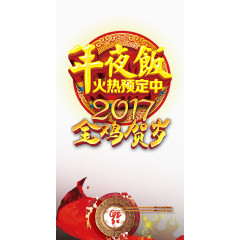 年夜饭火热预定中