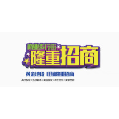 隆重招商字体