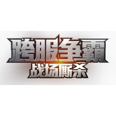 游戏跨服争霸艺术字设计