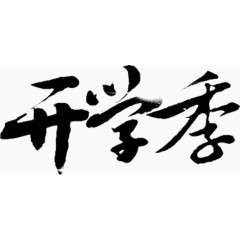 开学