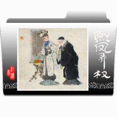 红楼梦文件夹图标下载