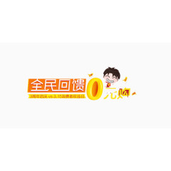 全民回顾艺术字免费下载
