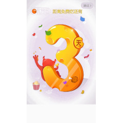 距离免费吃还有三天