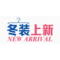 冬装上新