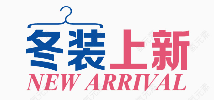 冬装上新