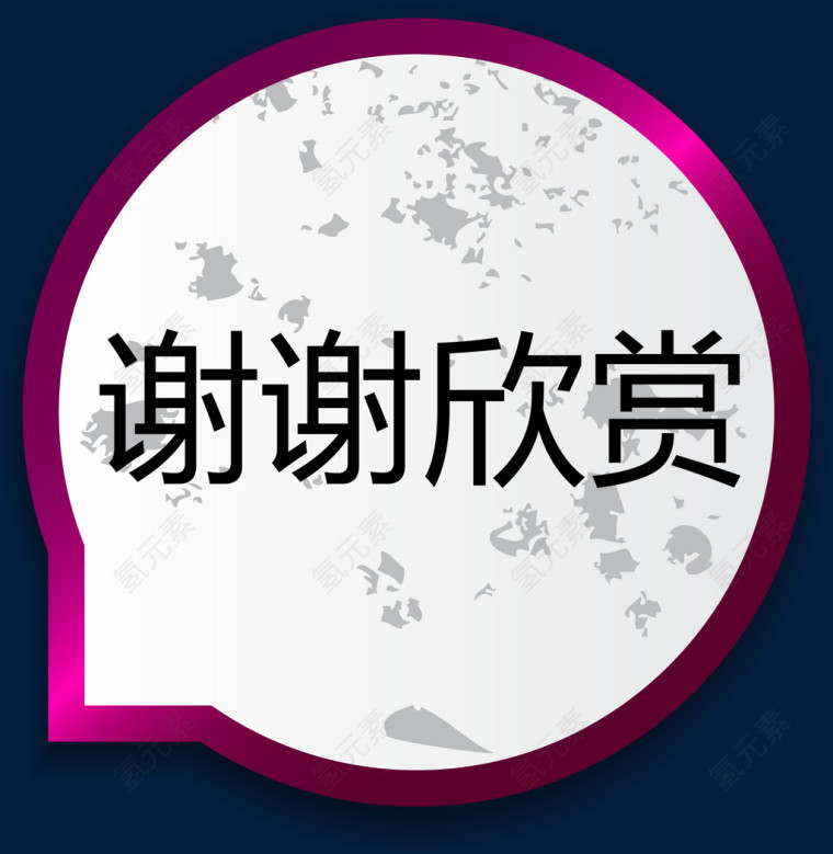 谢谢欣赏紫色气泡矢量图