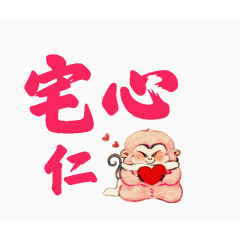 宅心仁厚