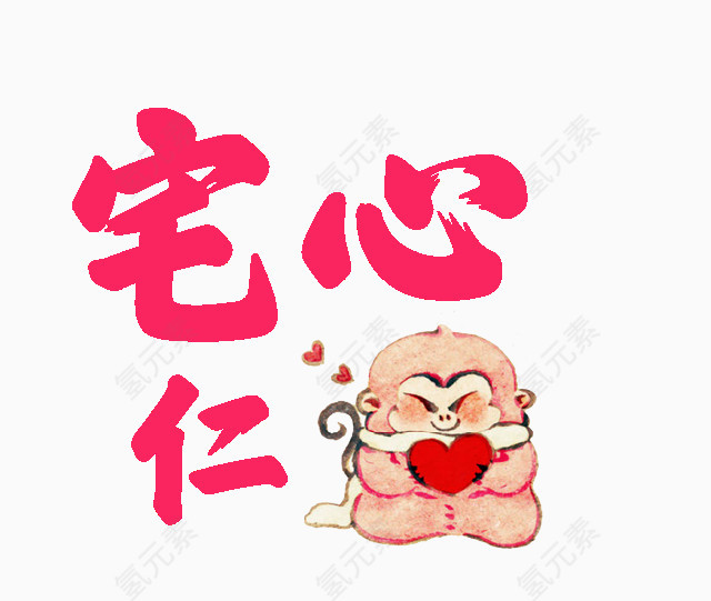 宅心仁厚