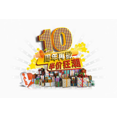 10周年再掀半价狂潮