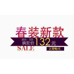 春装新款疯狂价标签