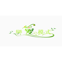 恋爱模式艺术字绿色