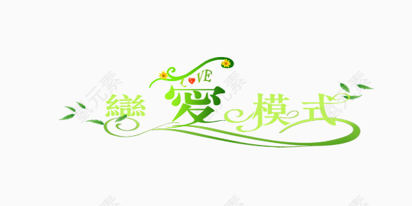 恋爱模式艺术字绿色