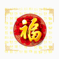 福字新年喜庆边框