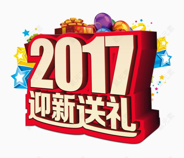迎新送礼