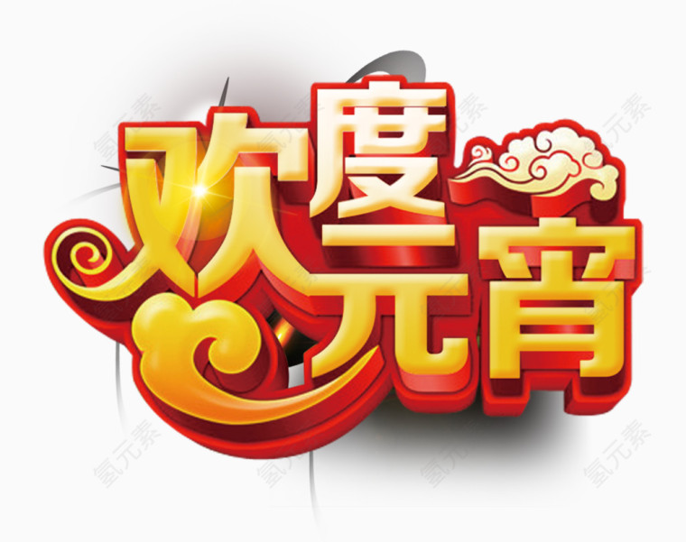 欢度元宵