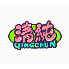 彩色Q版清纯艺术字