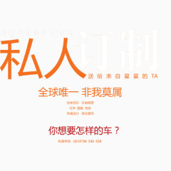 私人定制