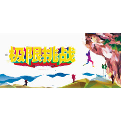 极限挑战