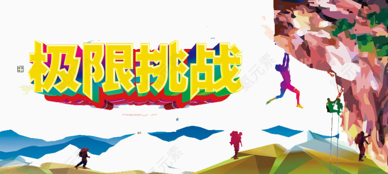 极限挑战