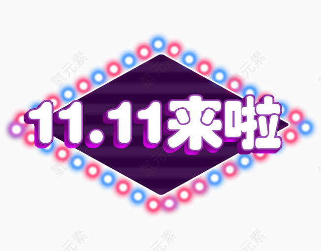 双11来啦全年最低价