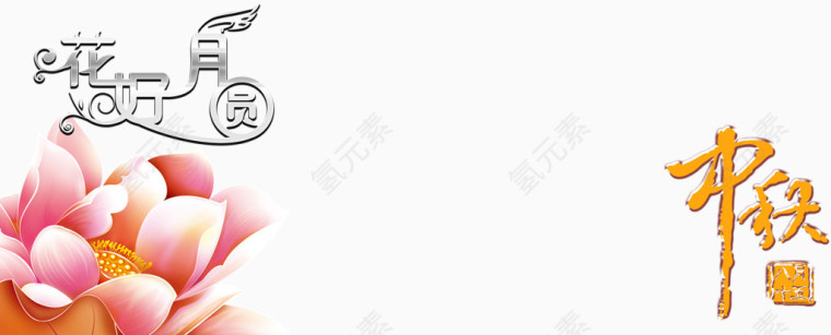 中秋节艺术字图案
