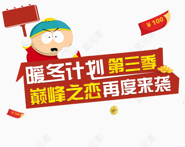 暖冬计划卡通素材免费下载
