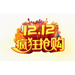 1212疯狂抢购