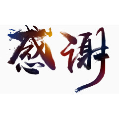 感谢感恩