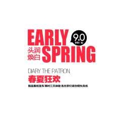 春夏狂欢淘宝字体排版