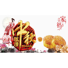 中秋节素材