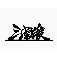 水墨飘逸三国杀字体