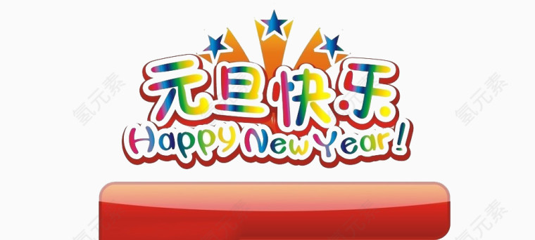 元旦快乐节日元素免抠图片