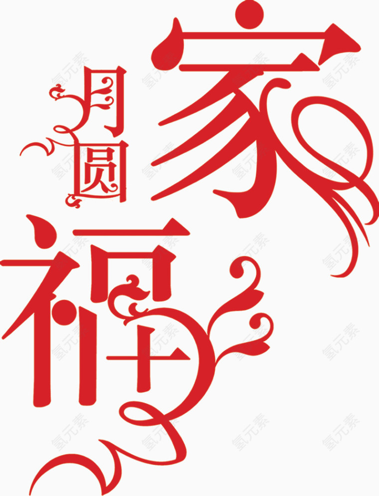 月圆福家