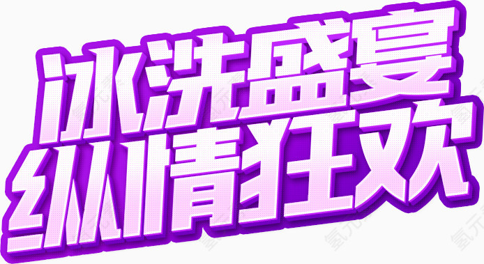 冰洗盛宴纵情狂欢字体