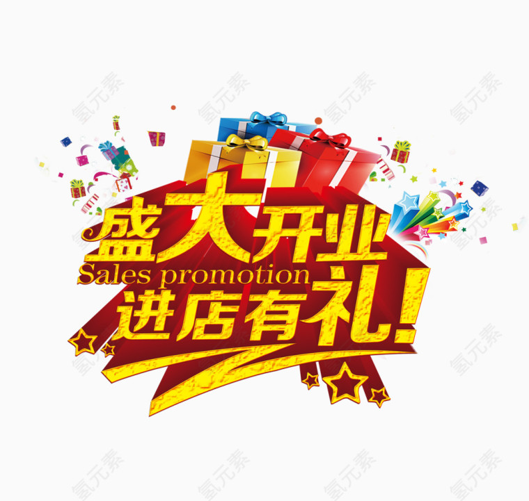盛大开业进店有礼
