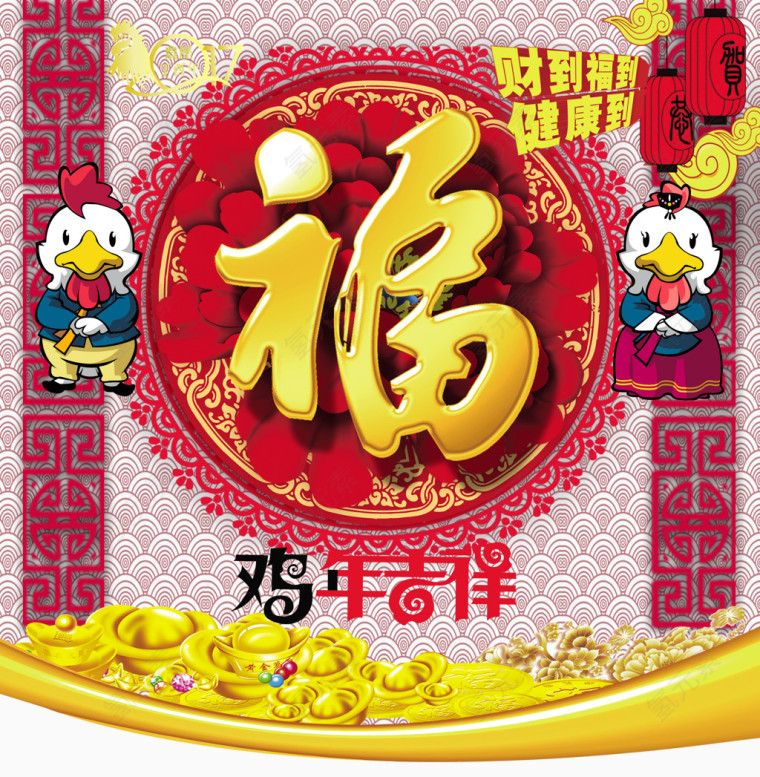鸡年吉祥迎接福临门