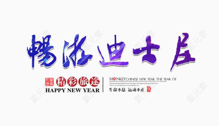 畅游迪士尼文字排版