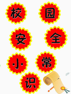 校园安全
