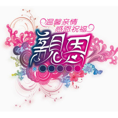 温馨亲情