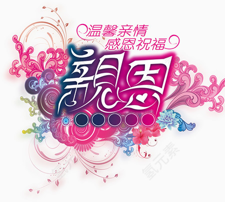温馨亲情