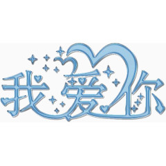 我爱你文字