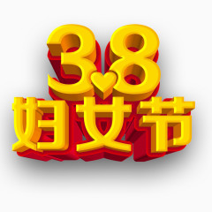 38妇女节立体艺术字免费素材