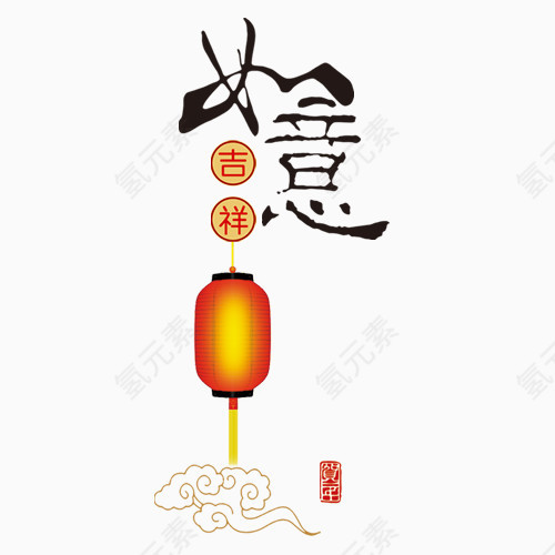 如意吉祥