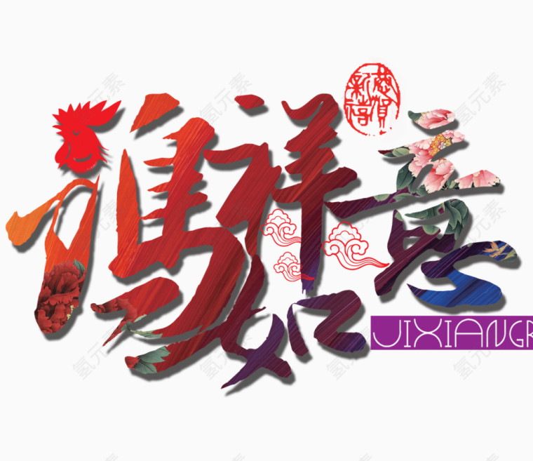 吉祥如意