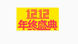 双1212年终盛典