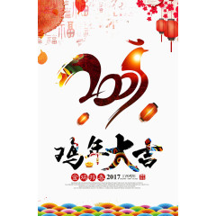 鸡年大吉