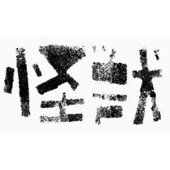 艺术中文字怪兽