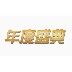 年度盛典