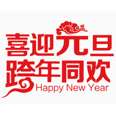 喜迎元旦跨年狂欢