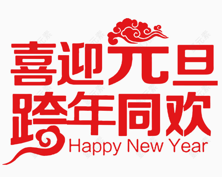 喜迎元旦跨年狂欢